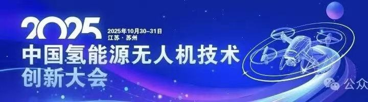 聚焦低空经济新蓝海！2025中国氢能源无人机技术创新大会圆桌论坛即将启幕  ​ 