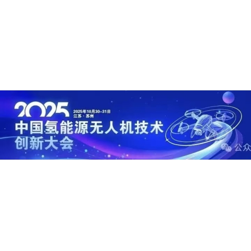 聚焦低空经济新蓝海！2025中国氢能源无人机技术创新大会圆桌论坛即将启幕  ​ 